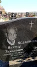 Захоронение ID 6374633