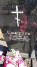 Захоронение ID 6374641