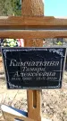 Захоронение ID 6374643