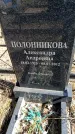 Захоронение ID 6374648