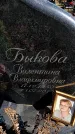 Захоронение ID 6374665