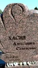 Захоронение ID 6374703