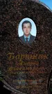 Захоронение ID 6374800