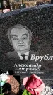 Захоронение ID 6374884