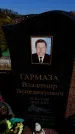 Захоронение ID 6374952