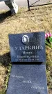 Захоронение ID 6375001