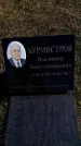 Захоронение ID 6375062