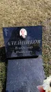 Захоронение ID 6375063