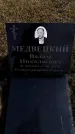 Захоронение ID 6375113