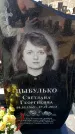 Захоронение ID 6375286