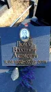 Захоронение ID 6375320