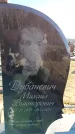 Захоронение ID 6375380