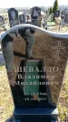 Захоронение ID 6375389