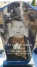 Захоронение ID 6375402