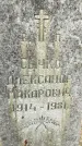 Захоронение ID 6375914