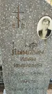 Захоронение ID 6375965