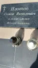 Захоронение ID 6376004