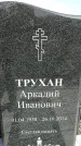 Захоронение ID 6376150