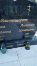 Захоронение ID 6376179