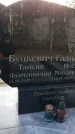 Захоронение ID 6376208