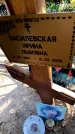 Захоронение ID 6376228