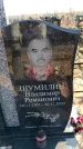 Захоронение ID 6376248