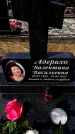 Захоронение ID 6376302