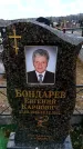 Захоронение ID 6376398