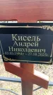 Захоронение ID 6376454