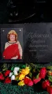 Захоронение ID 6376477