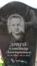 Захоронение ID 6376534