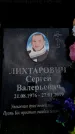 Захоронение ID 6376565