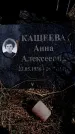 Захоронение ID 6376585