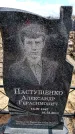 Захоронение ID 6376635