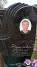 Захоронение ID 6376677