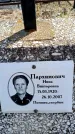 Захоронение ID 6376755
