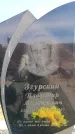 Захоронение ID 6376803