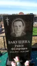 Захоронение ID 6376813