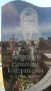 Захоронение ID 6376864