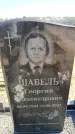 Захоронение ID 6376947