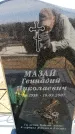 Захоронение ID 6376948