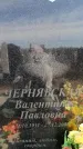 Захоронение ID 6377009