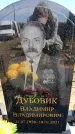 Захоронение ID 6377049