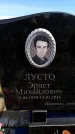 Захоронение ID 6377193