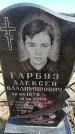 Захоронение ID 6377194