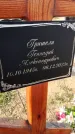 Захоронение ID 6377246