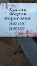 Захоронение ID 6377312