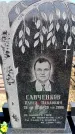 Захоронение ID 6377347