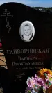 Захоронение ID 6377487