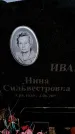 Захоронение ID 6377572